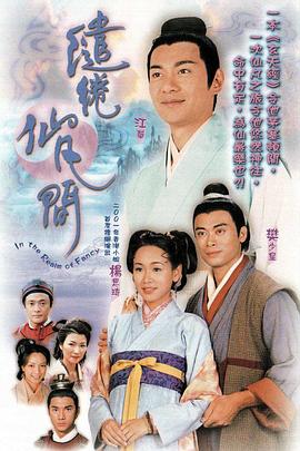 电影:缱绻仙凡间国语版
