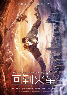 电影：回到火星