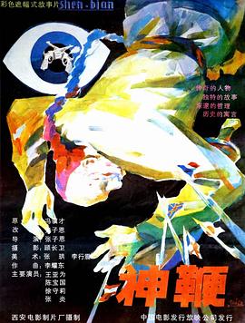 电影：神鞭
