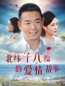 电影：北纬十八度的爱情故事