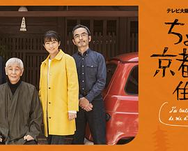 电影：在京都小住