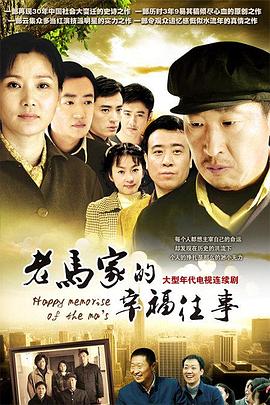 电影:老马家的幸福往事
