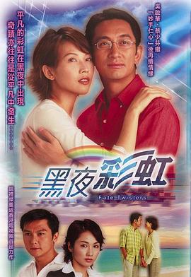 电影：黑夜彩虹国语版