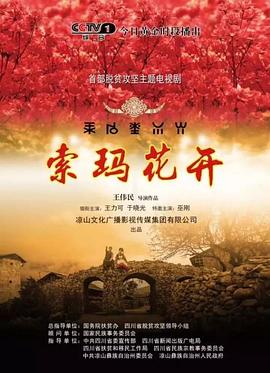 电影:索玛花开
