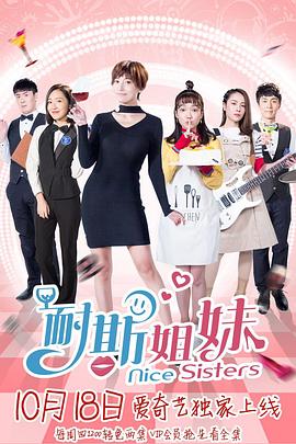 电影：耐斯姐妹