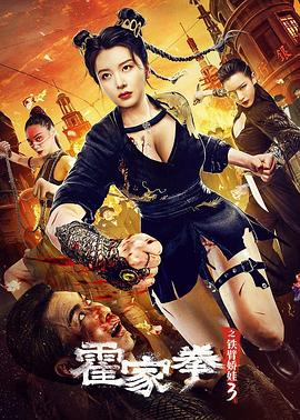 电影:霍家拳之铁臂娇娃3