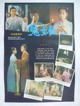 电影：鬼妹