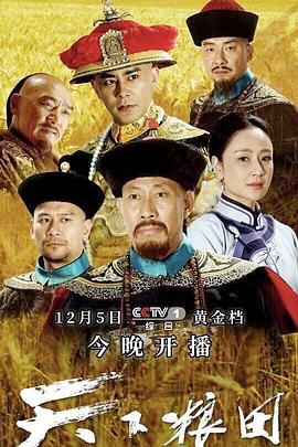 电影：天下粮田