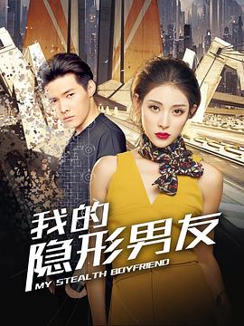 电影:我的隐形男友