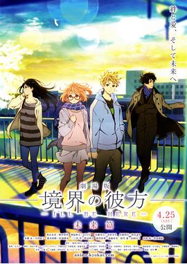 电影：境界的彼方 剧场版 未来篇