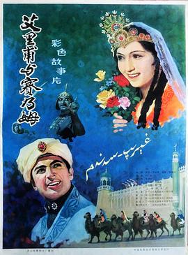 电影：艾里甫与赛乃姆