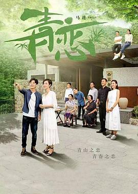 电影：青恋