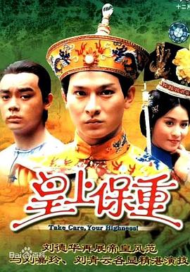 电影:皇上保重粤语版