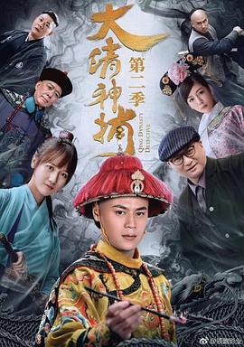 电影:大清神捕第二季
