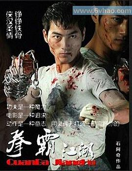 电影：拳霸江湖