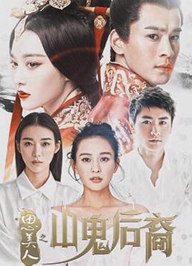 电影:思美人之山鬼后裔