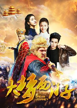 电影：大梦西游