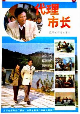 电影:代理市长