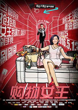 电影:购物女王