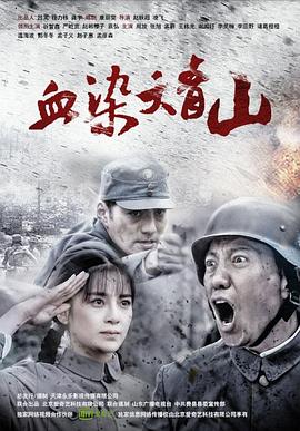 电影:血染大青山