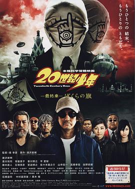 电影:20世纪少年 最终章我们的旗帜