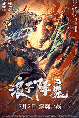 电影：浪子降魔
