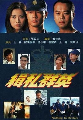 电影:缉私群英国语版