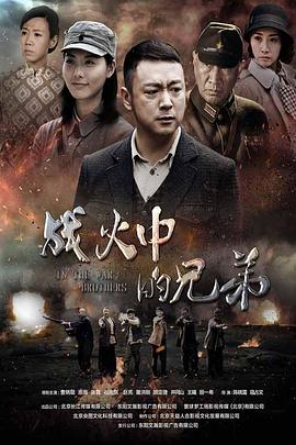 电影:战火中的兄弟