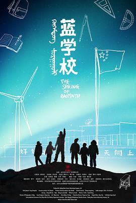 电影：蓝学校