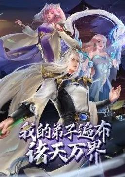 电影:我的弟子遍布诸天万界