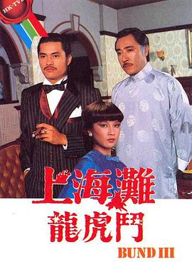 电影:上海滩龙虎斗