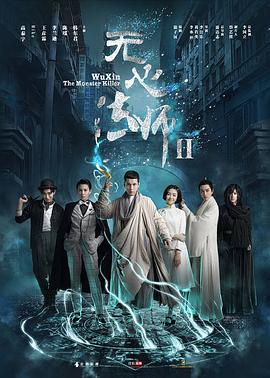 电影:无心法师2