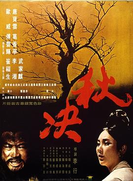 电影:秋决
