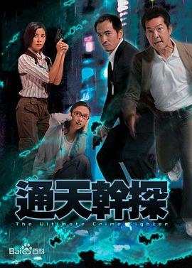 电影：通天干探