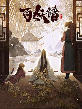 电影：百妖谱：京师篇