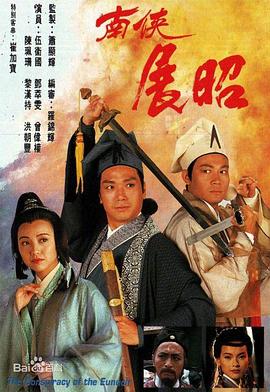 电影：南侠展昭国语版