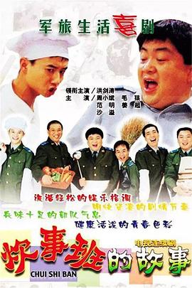 电影：炊事班的故事