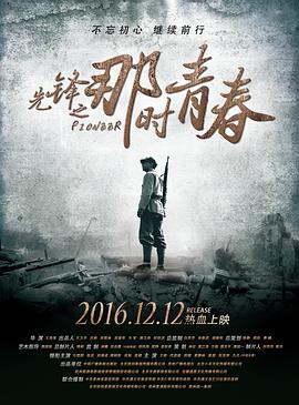 电影：先锋之那时青春
