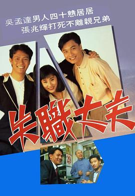 电影：失职丈夫