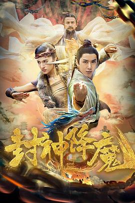 电影：封神降魔