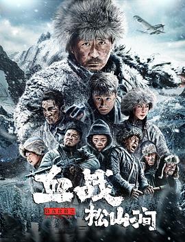 电影：铁血抗联之血战松山涧