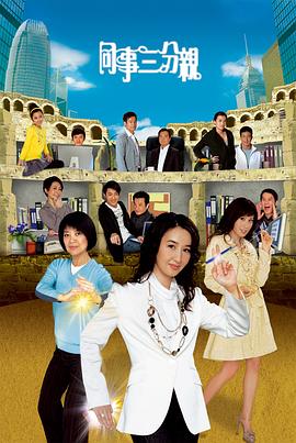 电影:同事三分亲国语版