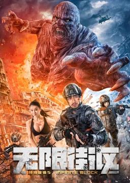 电影：特殊保镖5