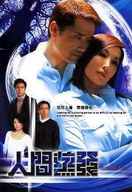 电影：人间蒸发2004