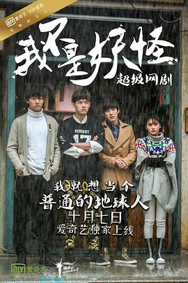 电影：我不是妖怪