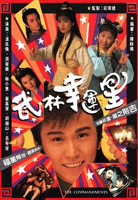电影：武林幸运星粤语