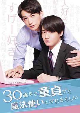 电影：到了30岁还是处男，似乎会变成魔法师