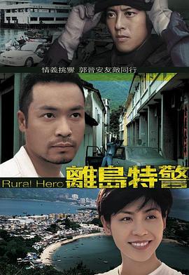 电影:离岛特警国语版