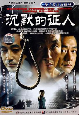 电影：沉默的证人[电视剧版]