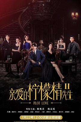 电影：亲爱的柠檬精先生2